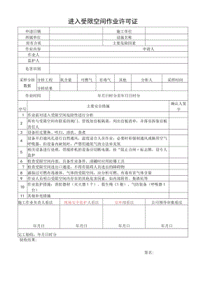 【模板】进入受限空间作业许可证.docx