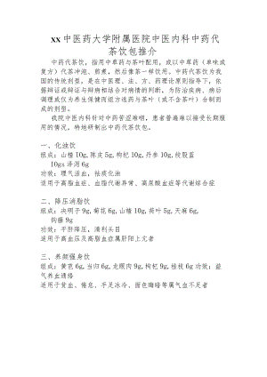 xx中医药大学附属医院中医内科中药代茶饮包推介.docx