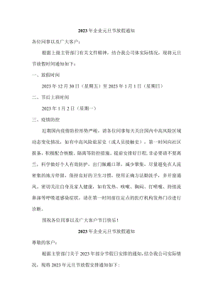 2023年企业元旦节放假通知.docx