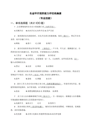 【试题题库】集团安全环保履职能力评估试题库(专业技能12页).docx