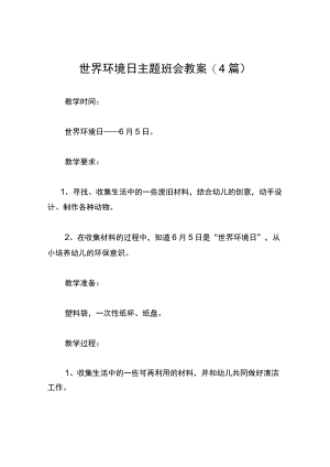 世界环境日主题班会教案(4篇).docx