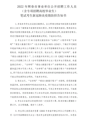 2022年珲春市事业单位公开招聘工作人员含专项招聘高校毕业生笔试考生新冠肺炎疫情防控告知书.docx