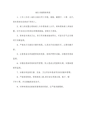 ICU消毒隔离制度.docx