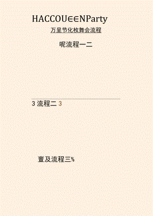万圣节化妆舞会派对活动流程.docx