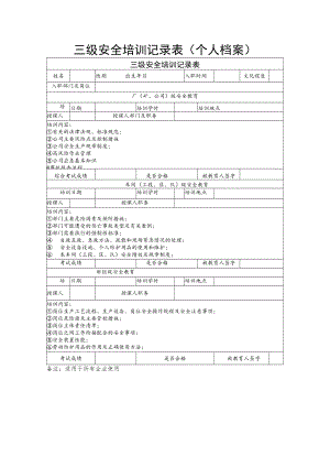 三级安全培训记录表 （个人档案）.docx