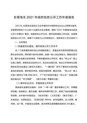 东莞海关2021年政府信息公开工作年度报告.docx