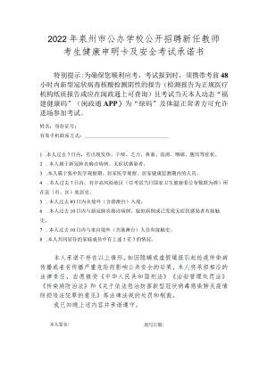 2022年泉州市公办学校公开招聘新任教师考生健康申明卡及安全考试承诺书.docx