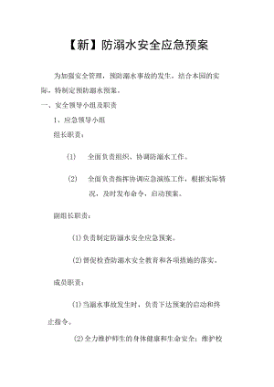 【新】 防溺水安全应急预案.docx