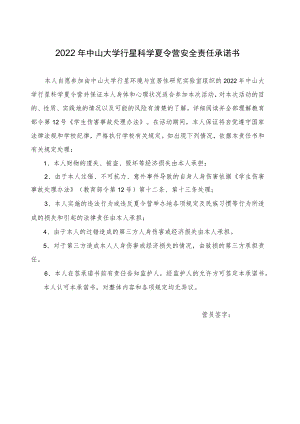 2022年中山大学行星科学夏令营安全责任承诺书.docx