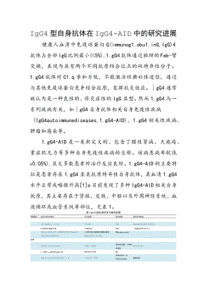 IgG4型自身抗体在IgG4-AID中的研究进展.docx