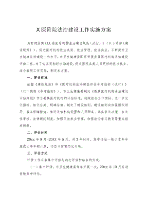 X医附院法治建设工作实施方案5-10-30.docx