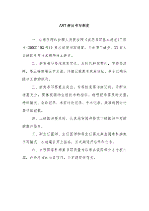 ART病历书写制度.docx