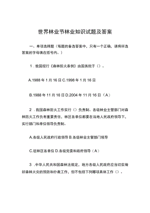 世界林业节林业知识试题及答案.docx