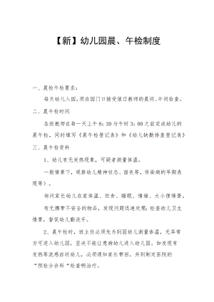 【新】幼儿园晨、午检制度.docx
