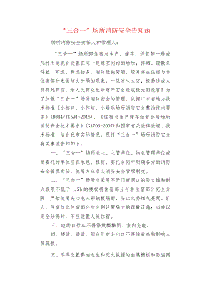 “三合一”场所消防安全告知函.docx