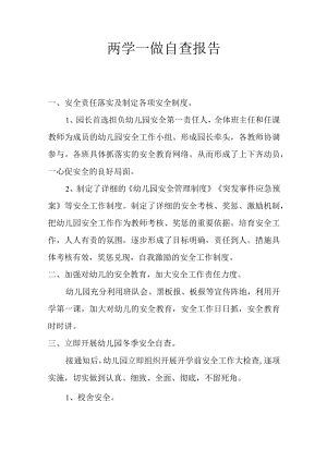 两学一做自查报告.docx