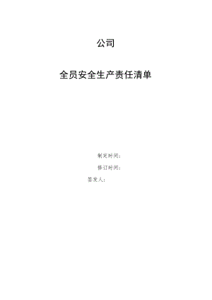 三人及以上有限公司责任清单及花名册（参照版；公司根据实际情况增设岗位和责任清单）.docx