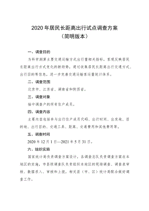 2020年居民长距离出行试点调查方案简明版本.docx