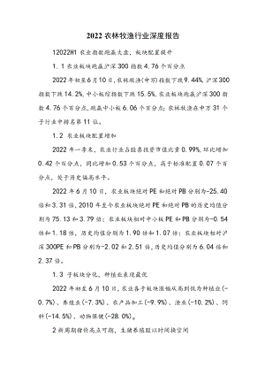 2022农林牧渔行业深度报告.docx