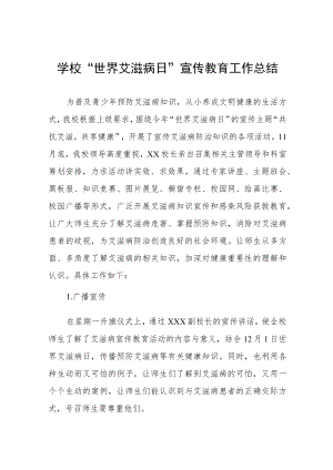 2022年学校预防艾滋病活动总结最新范本合辑.docx