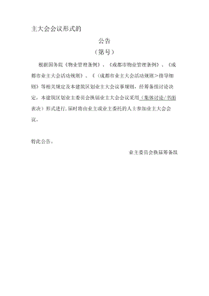 业主委员会主大会会议形式的公告Word范本.docx