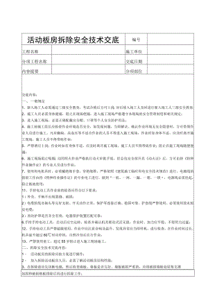 48 活动板房拆除安全技术交底.docx