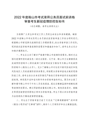 2022年度鞍山市考试录用公务员面试前资格审查考生新冠疫情防控告知书.docx