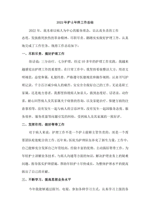 2022年护士个人年终总结汇编.docx