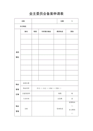 业主委员会备案申请表Word表格.docx