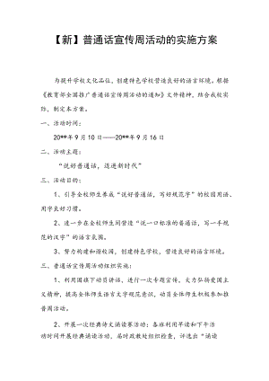 【新】普通话宣传周活动的实施方案.docx