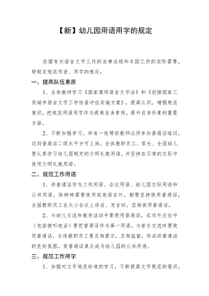 【新】幼儿园用语用字的规定.docx
