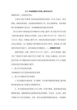 2022年乡镇学校疫情期间中学线上教学告知书.docx