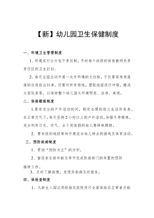 【新】幼儿园卫生保健制度.docx