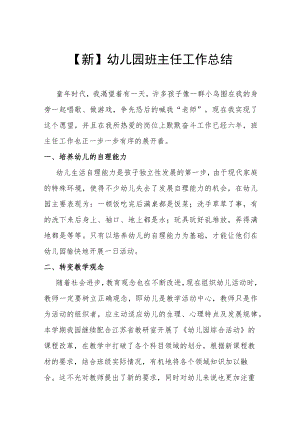 【新】幼儿园班主任工作总结.docx