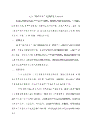 “绿色积分”建设推进实施方案.docx