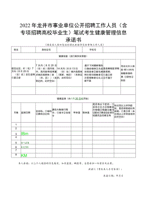 2022年龙井市事业单位公开招聘工作人员含专项招聘高校毕业生笔试考生健康管理信息承诺书.docx