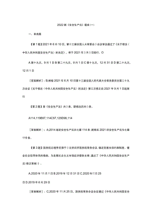 2022新《安全生产法》题库(一).docx