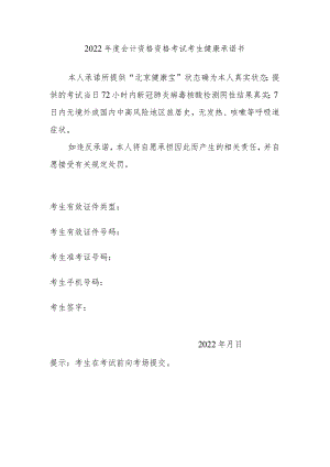 2022年度会计资格资格考试考生健康承诺书.docx