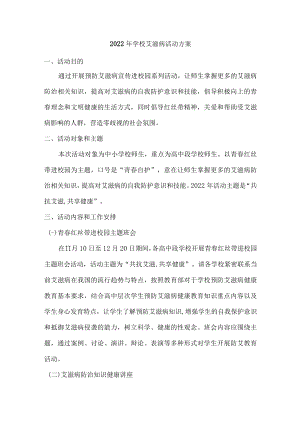 2022年学校艾滋病活动方案.docx