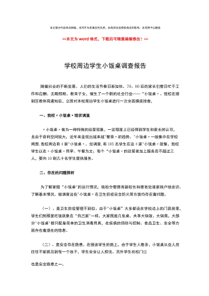 【推荐】学校周边学生小饭桌调查报告-范文模板-(2页).docx