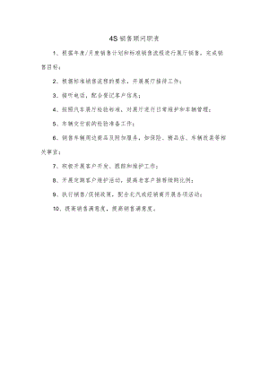 4S店销售顾问职责.docx