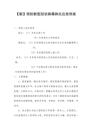 【新】预防新型冠状病毒肺炎应急预案.docx