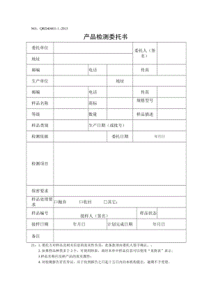 NOQRD40401-1-2015产品检测委托书.docx