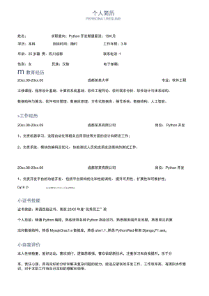 Python开发工程师求职社招简历.docx