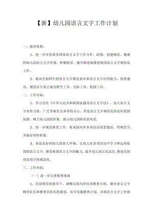 【新】幼儿园语言文字工作计划.docx
