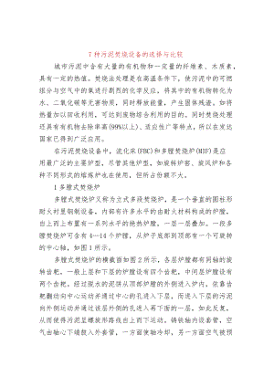 7种污泥焚烧设备的选择与比较.docx