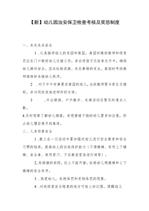 【新】幼儿园治安保卫检查考核及奖惩制度.docx
