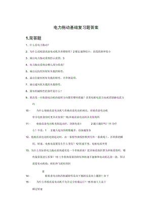 《电力拖动基础》练习册及答案.docx