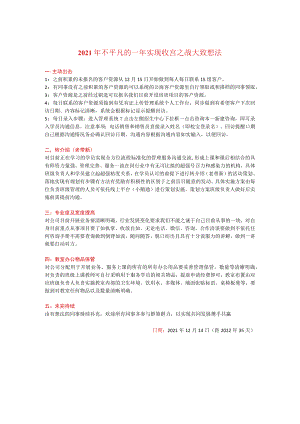 2021年不平凡的一年实现收宫之战大致想法.docx