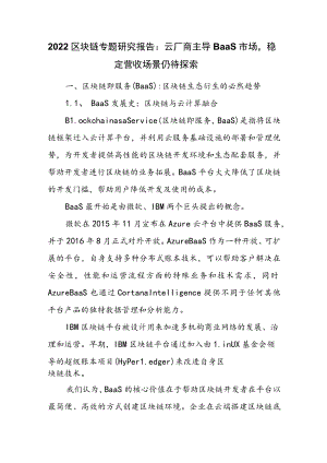 2022区块链专题研究报告：云厂商主导BaaS市场稳定营收场景仍待探索.docx